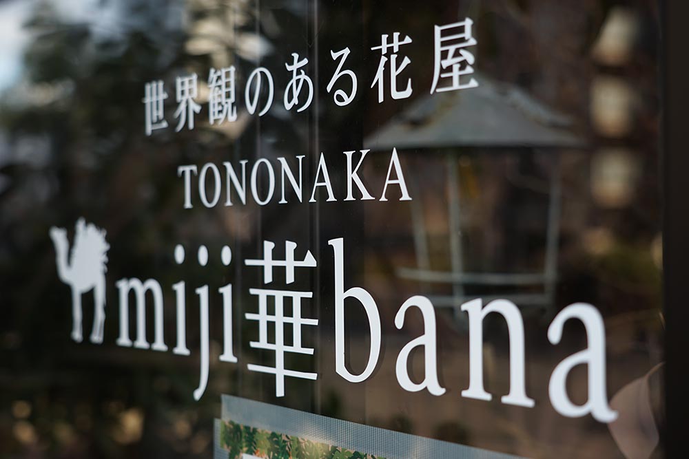 大西美穂さん 花のある生活をもっと身近に 惹き込まれる Miji華bana スタイルの世界 広島clip新聞